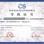 CS四級資質(zhì)證書
