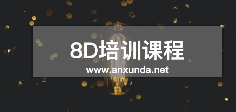 8D培訓(xùn)