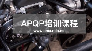 APQP輔導(dǎo)培訓(xùn)