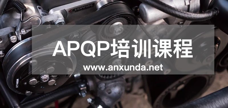 APQP培訓(xùn)