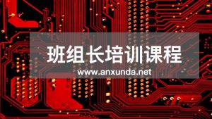 班組長培訓