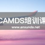 CAMDS培訓(xùn)