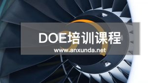 DOE實驗設(shè)計培訓(xùn)