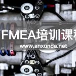 FMEA培訓(xùn)