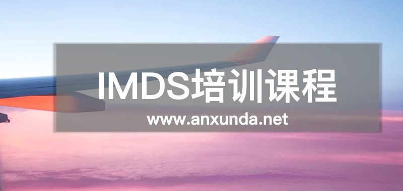 IMDS培訓(xùn)
