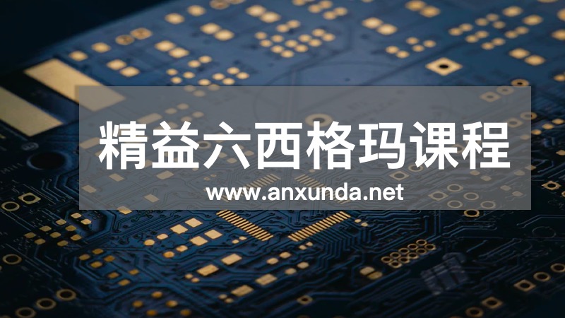 六西格瑪培訓(xùn)