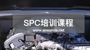SPC培訓(xùn)