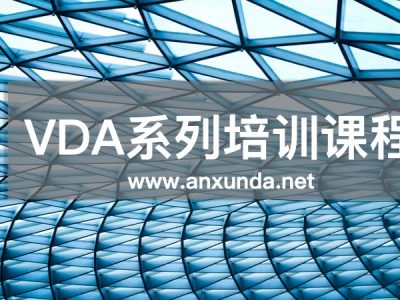 VDA培訓