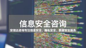 信息安全咨詢