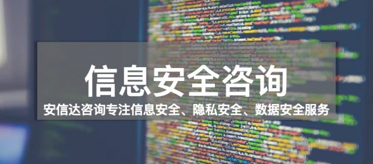 信息安全咨詢