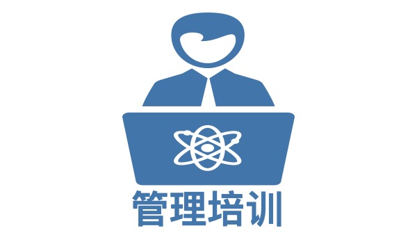 管理培訓(xùn)機(jī)構(gòu)