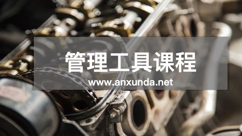 管理工具培訓(xùn)