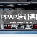 PPAP培訓(xùn)