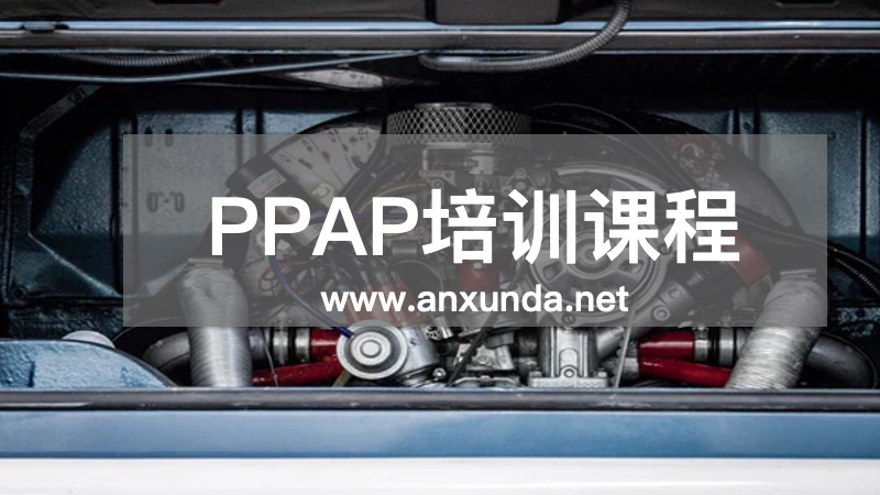PPAP培訓(xùn)