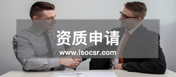 資質(zhì)申請(qǐng)咨詢