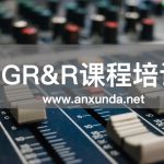 GRR培訓(xùn)