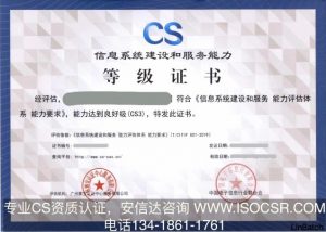 CS三級(jí)資質(zhì)證書(shū)