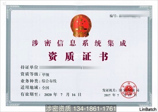 涉密信息系統(tǒng)集成資質(zhì)甲級(jí)證書