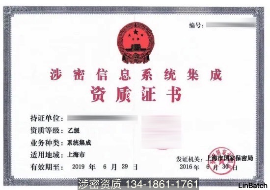 涉密信息系統(tǒng)集成資質(zhì)乙級(jí)證書