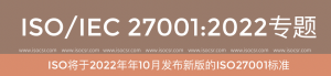 ISO/IEC27001:2022認(rèn)證