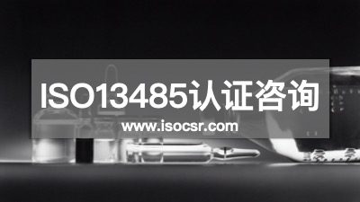 ISO13485認(rèn)證咨詢機(jī)構(gòu)