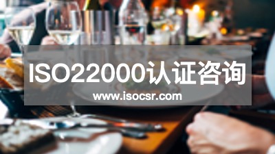 ISO22000認證