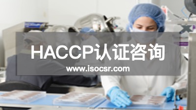 HACCP認證咨詢公司