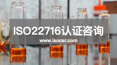 ISO22716培訓(xùn)公司