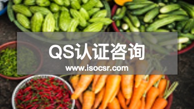 QS認(rèn)證咨詢公司