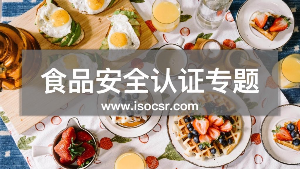 食品安全認證咨詢公司
