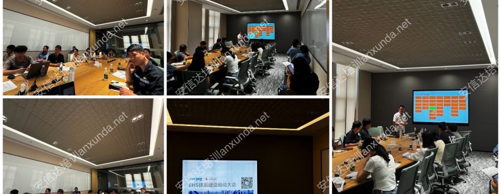 安信達咨詢?yōu)閺B門客戶提供EHS體系建立咨詢與培訓(xùn)服務(wù)