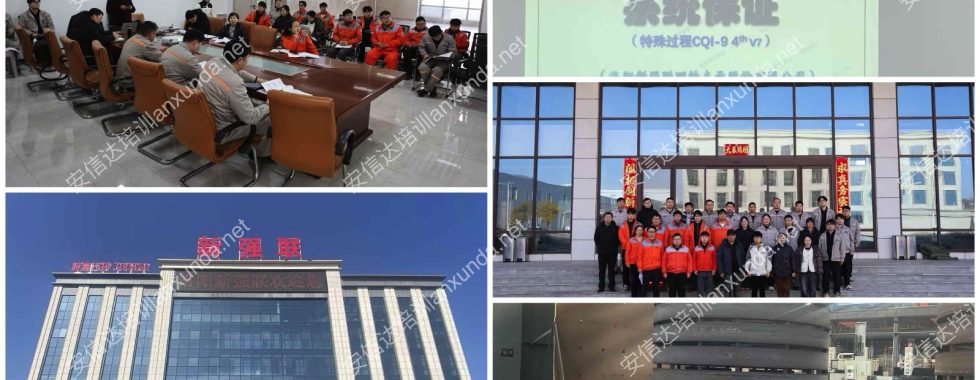 安信達(dá)咨詢會(huì)河南洛陽(yáng)客戶提供CQI9熱處理咨詢與培訓(xùn)服務(wù)