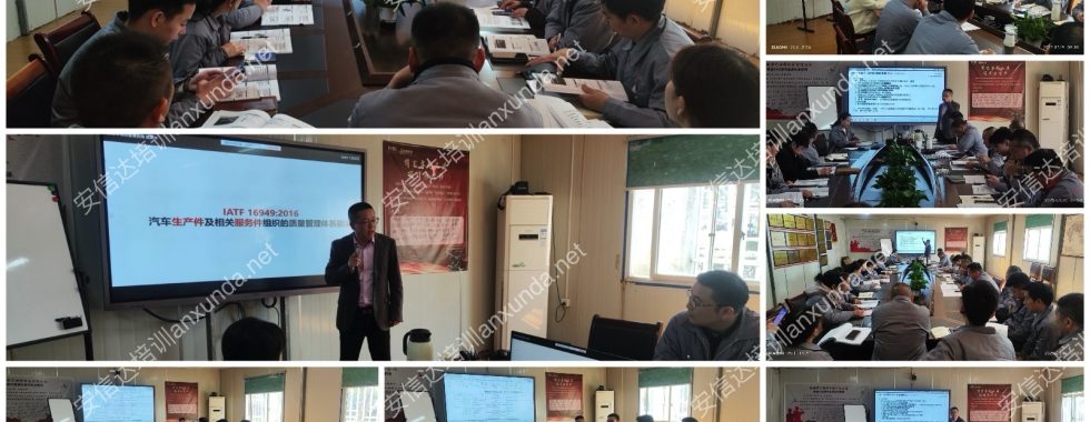安信達(dá)咨詢(xún)?yōu)楦=ú┧囂峁㊣ATF16949標(biāo)準(zhǔn)與內(nèi)審員培訓(xùn)服務(wù)
