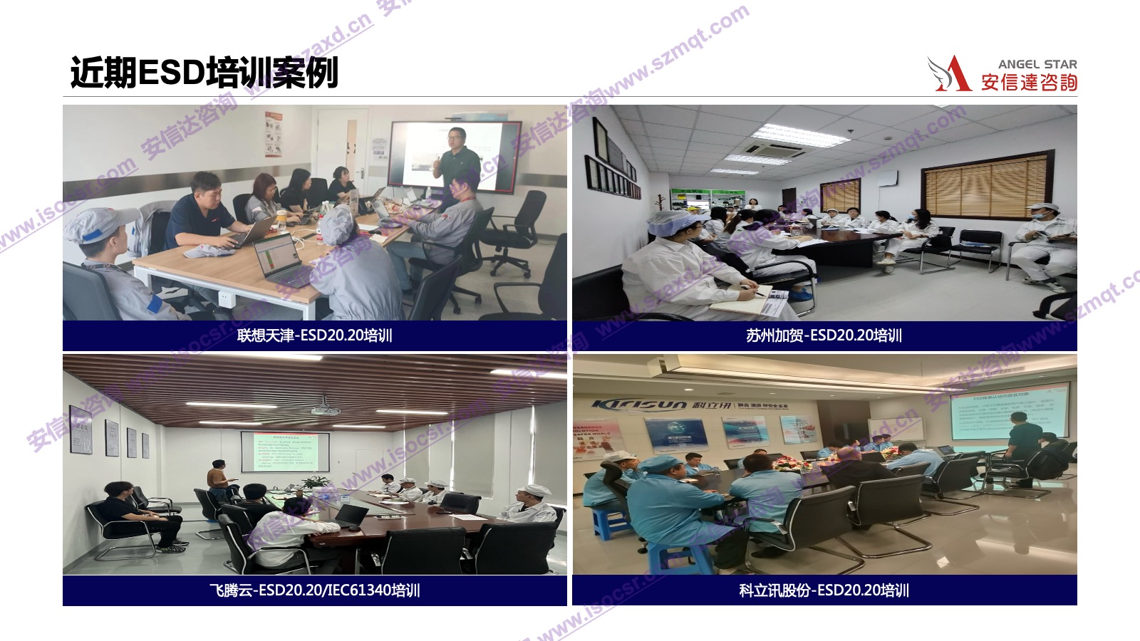 安信達咨詢是專業(yè)的ESD認證咨詢和培訓機構(gòu)，專注為客戶提供ESD認證,ESD認證咨詢,ESD培訓,ESD內(nèi)審員培訓服務.