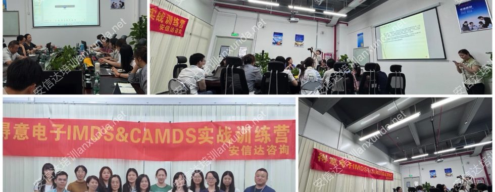 安信達咨詢?yōu)榈靡怆娮犹峁㊣MDS與CAMDS系統(tǒng)應(yīng)用培訓(xùn)服務(wù)