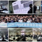 安信達咨詢?yōu)閲H領先的電控企業(yè)高標電子提供IATF16949認證咨詢與培訓服務