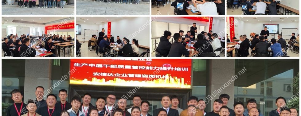安信達(dá)咨詢?yōu)閲?guó)盛企業(yè)提供2025年度生產(chǎn)中層干部質(zhì)量管控能力提升培訓(xùn)服務(wù)